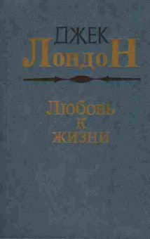 Книга Джек Лондон Любовь к жизни, 11-454, Баград.рф